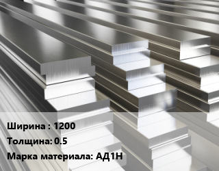 Полоса шина алюминиевая 1200х0.5 Марка: АД1Н, т цена По запросу где купить, условия доставки в Алматы и Алматинской области